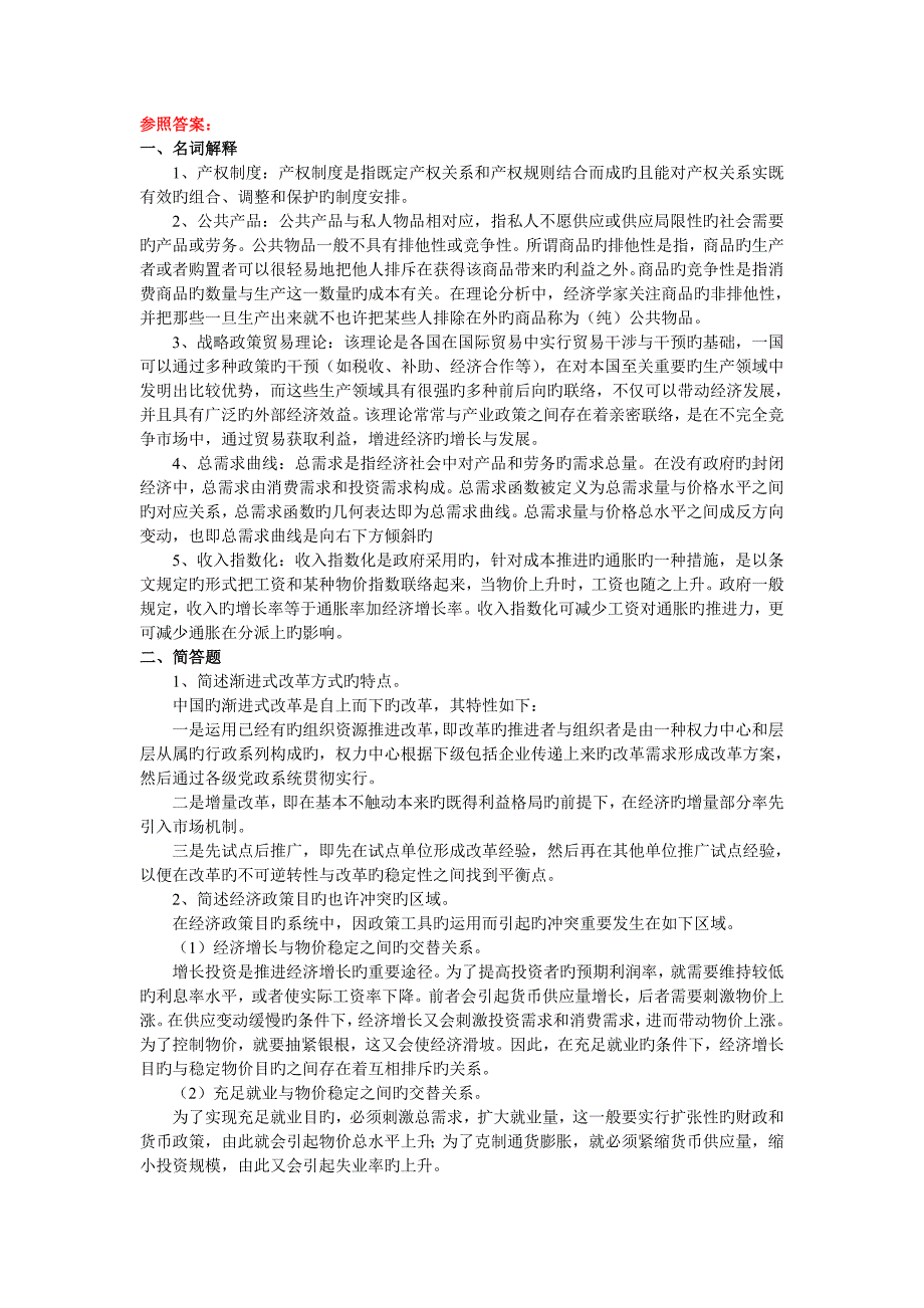 2023年同等学力人员申请硕士学位经济学科真题参考答案_第1页