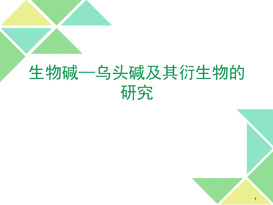 乌头碱PPT课件_第1页