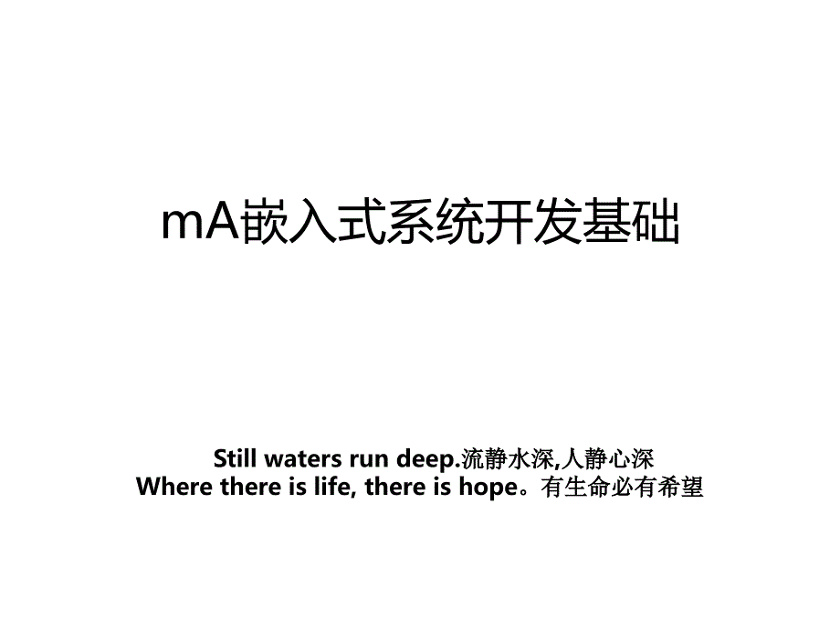 mA嵌入式系统开发基础_第1页