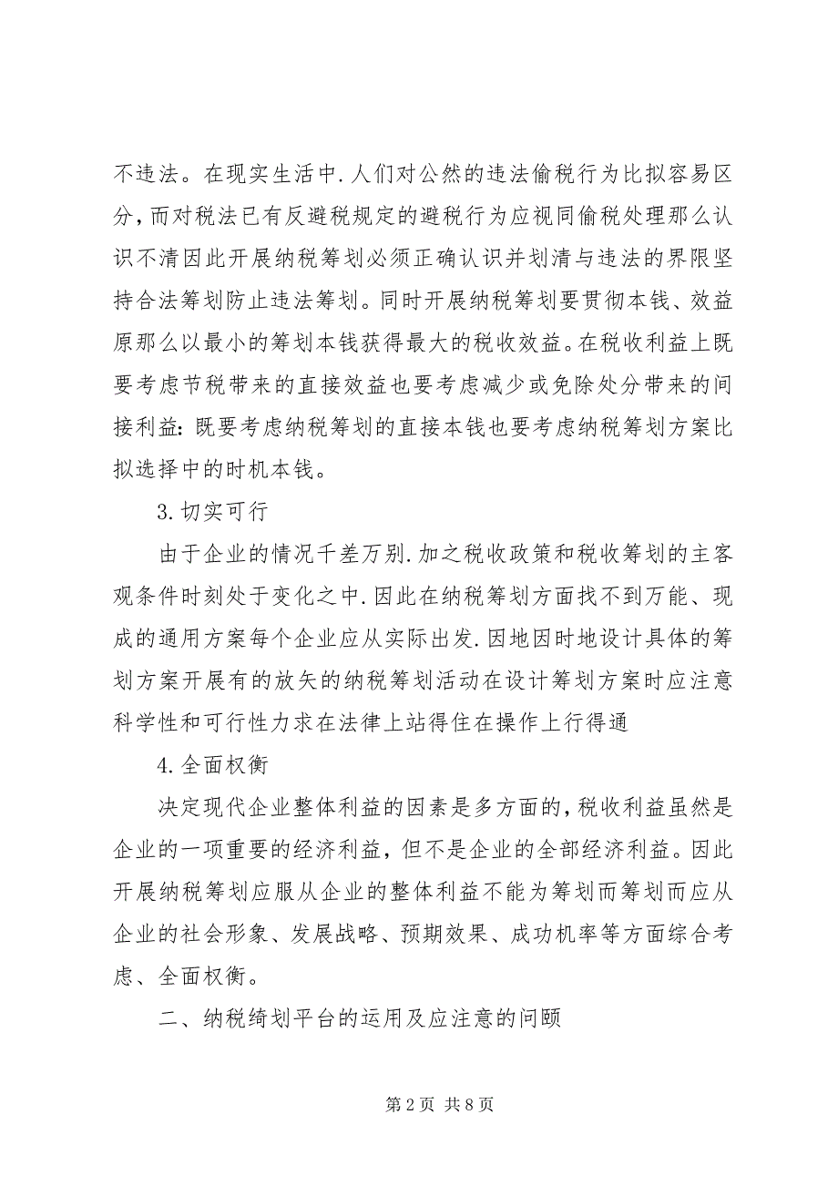 2023年企业理财税计划构建与运用思索.docx_第2页