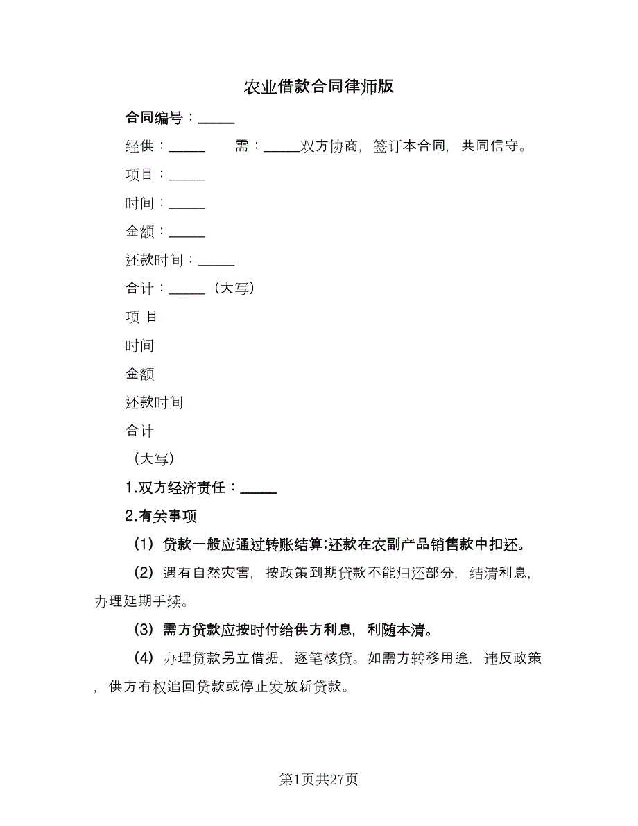 农业借款合同律师版（8篇）.doc_第1页