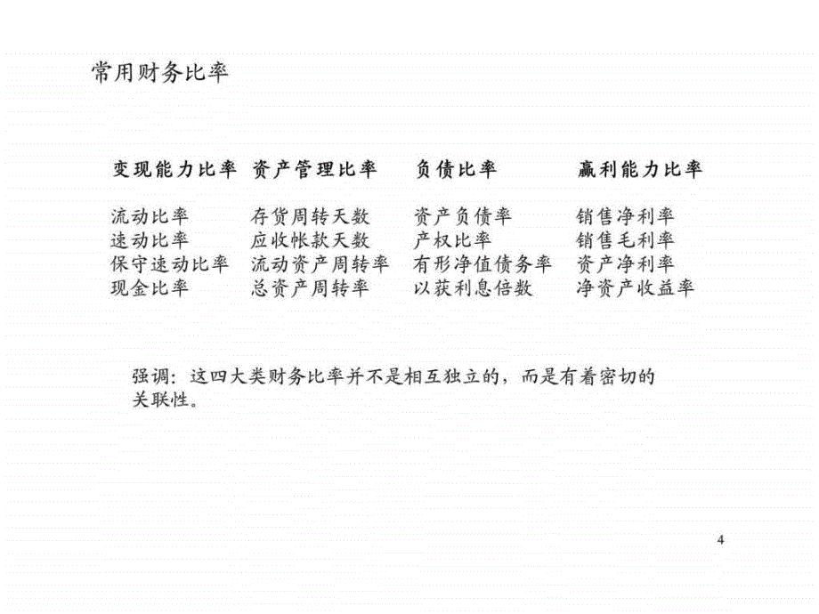 目标企业财务分析_第4页