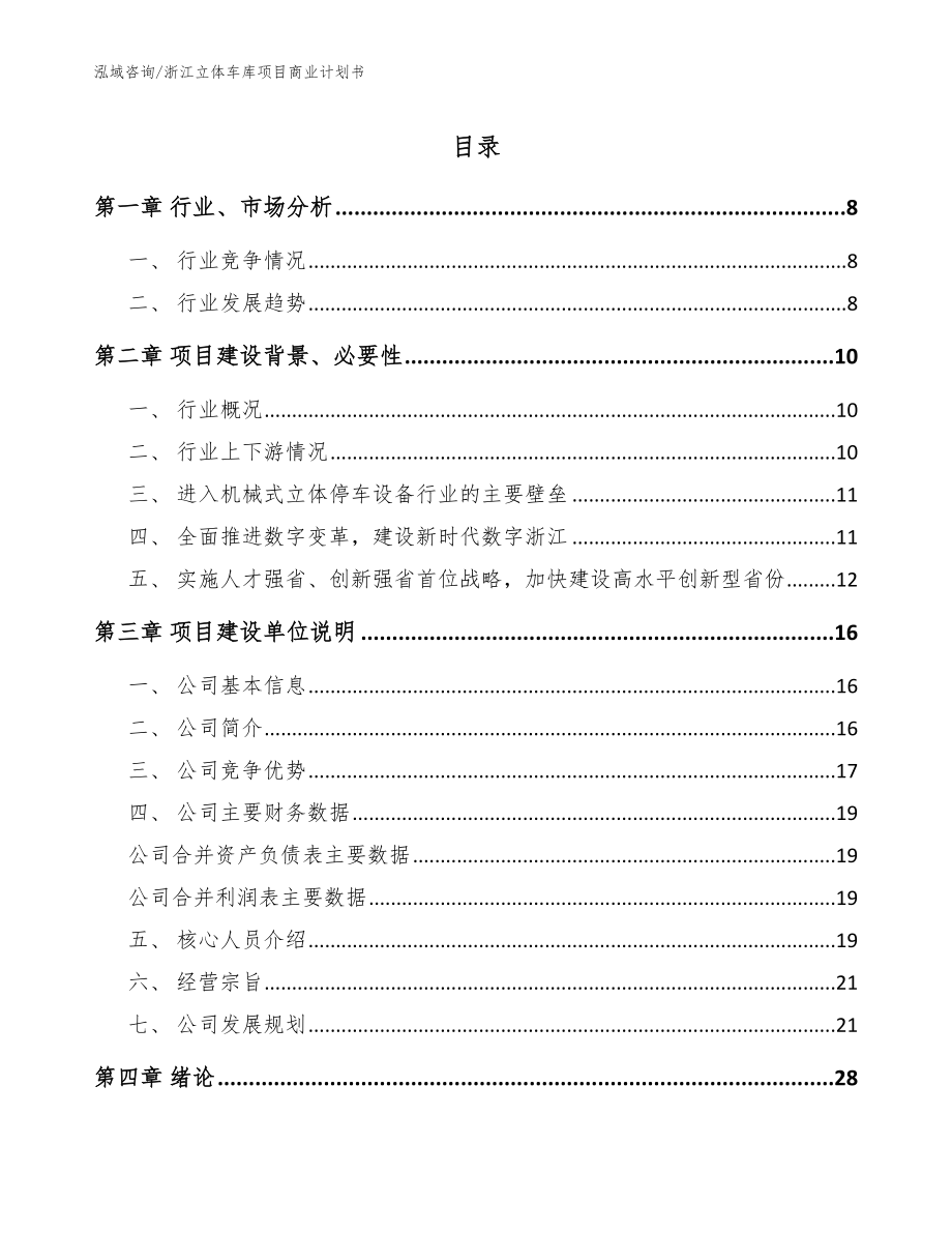 浙江立体车库项目商业计划书模板范本_第1页
