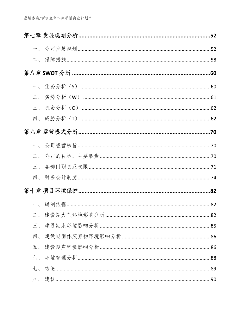 浙江立体车库项目商业计划书模板范本_第3页