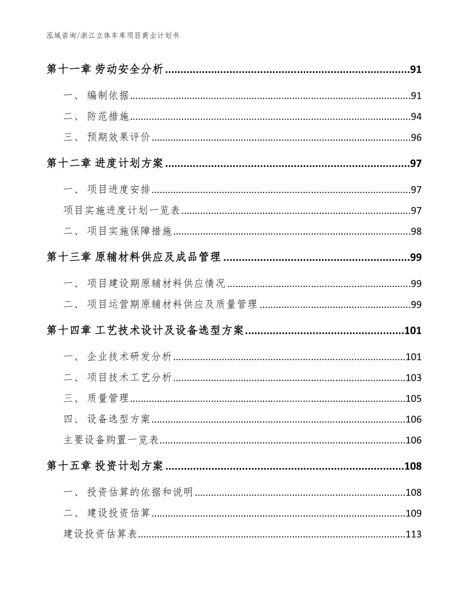 浙江立体车库项目商业计划书模板范本_第4页