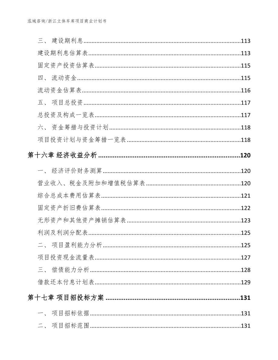 浙江立体车库项目商业计划书模板范本_第5页