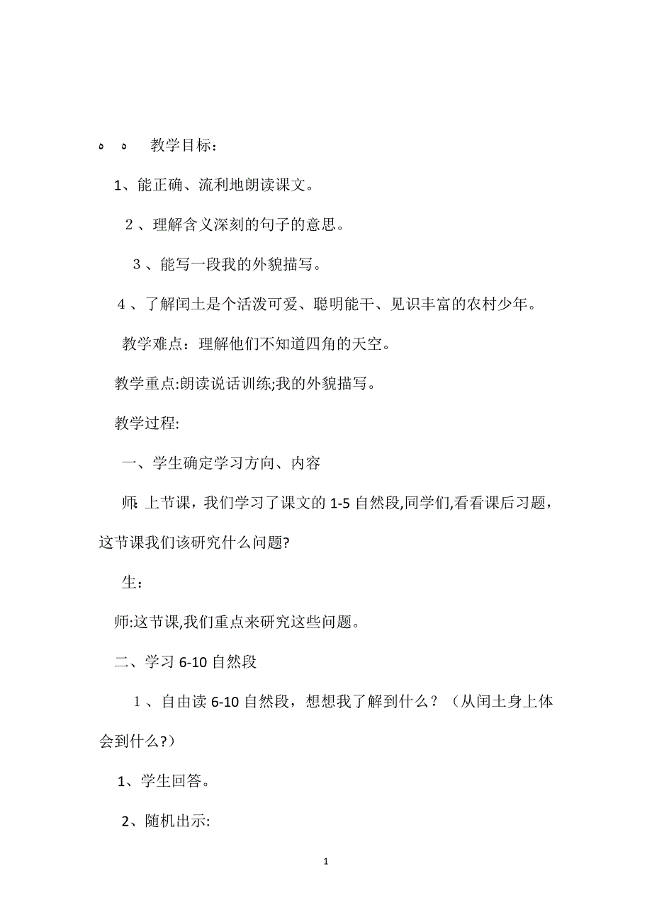 小学五年级语文教案少年闰土23_第1页