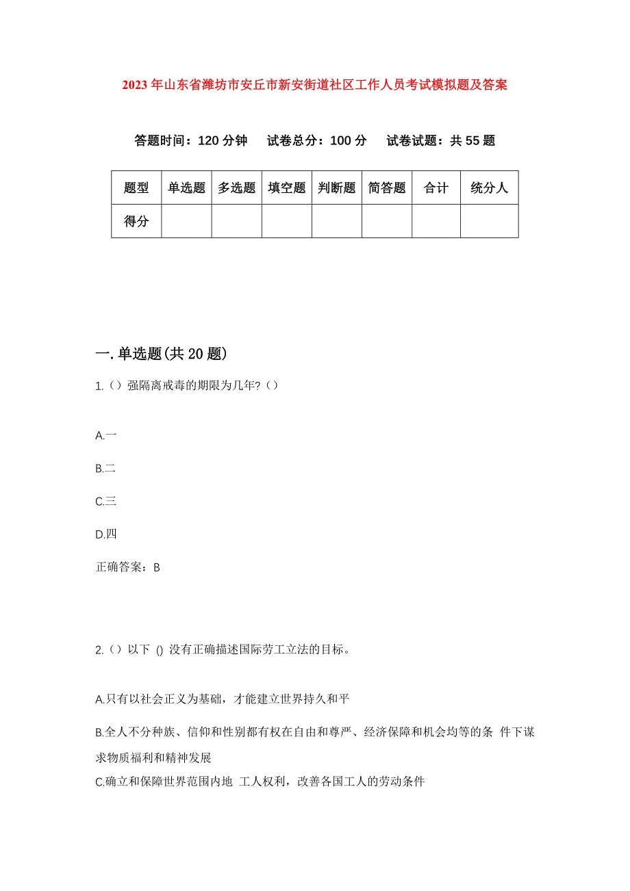 2023年山东省潍坊市安丘市新安街道社区工作人员考试模拟题及答案_第1页