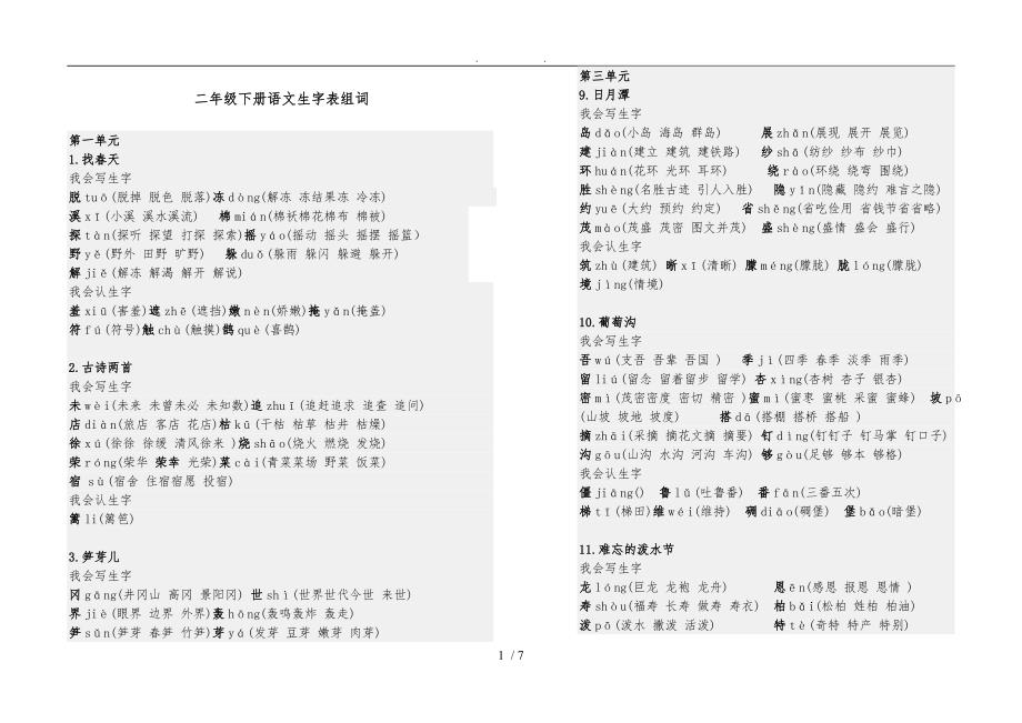 二年级（下册）语文生字表组词(打印版)_第1页