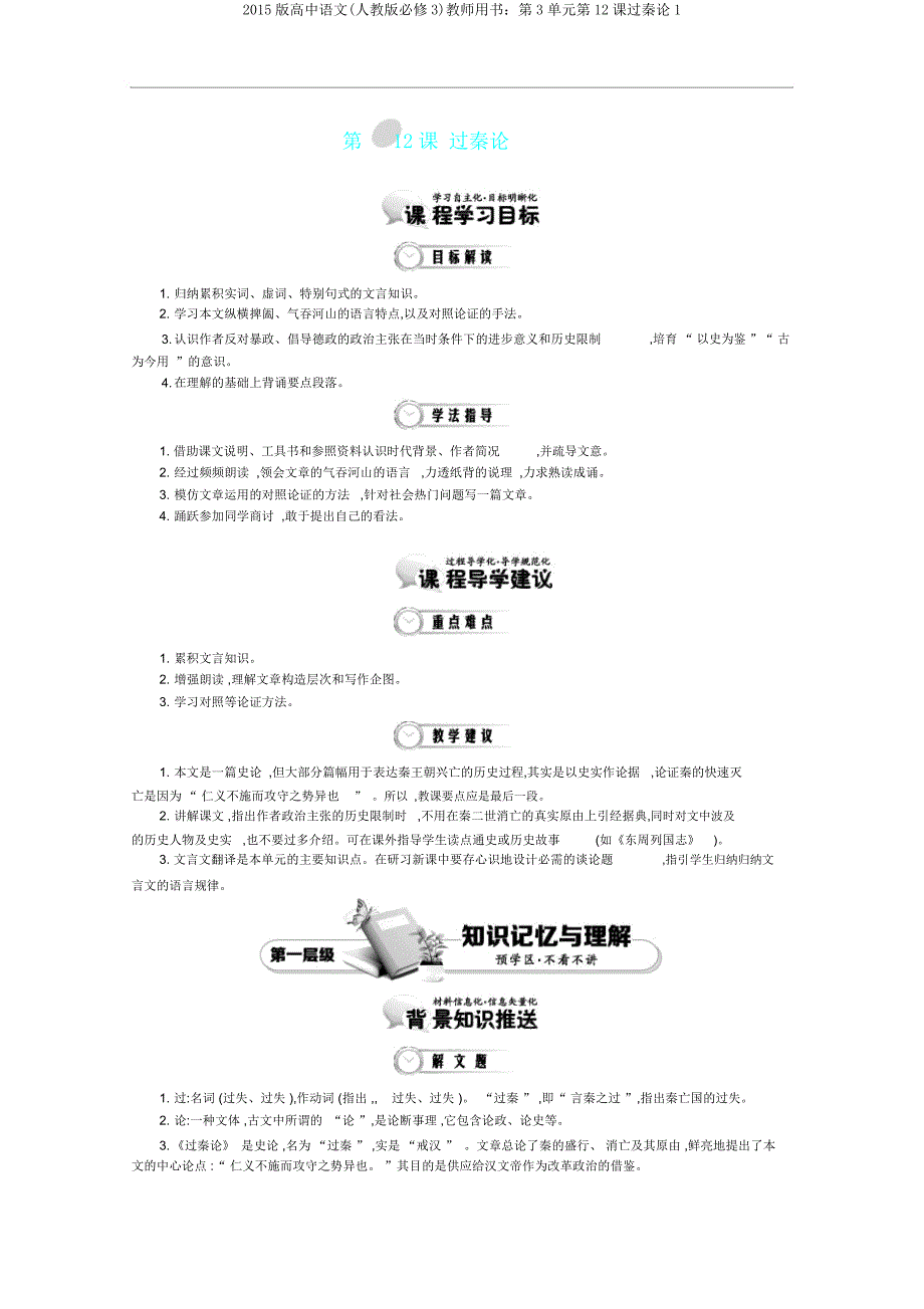 2015版高中语文(人教版必修3)教师用书第3单元第12课过秦论1.doc_第1页