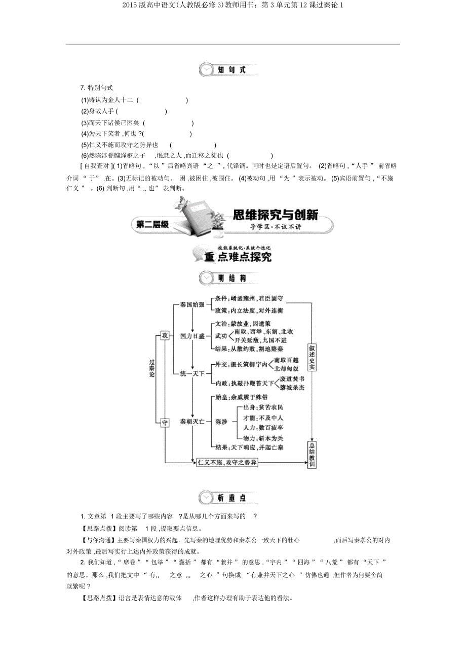 2015版高中语文(人教版必修3)教师用书第3单元第12课过秦论1.doc_第5页