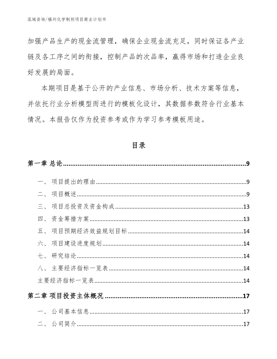 福州化学制剂项目商业计划书_第3页