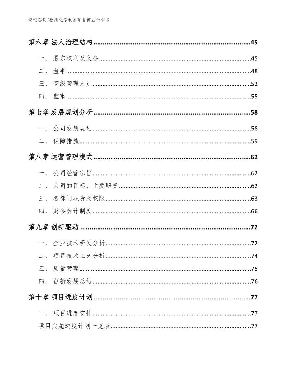 福州化学制剂项目商业计划书_第5页