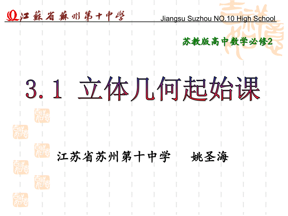 江苏省苏州第十中学姚圣海PPT课件_第1页