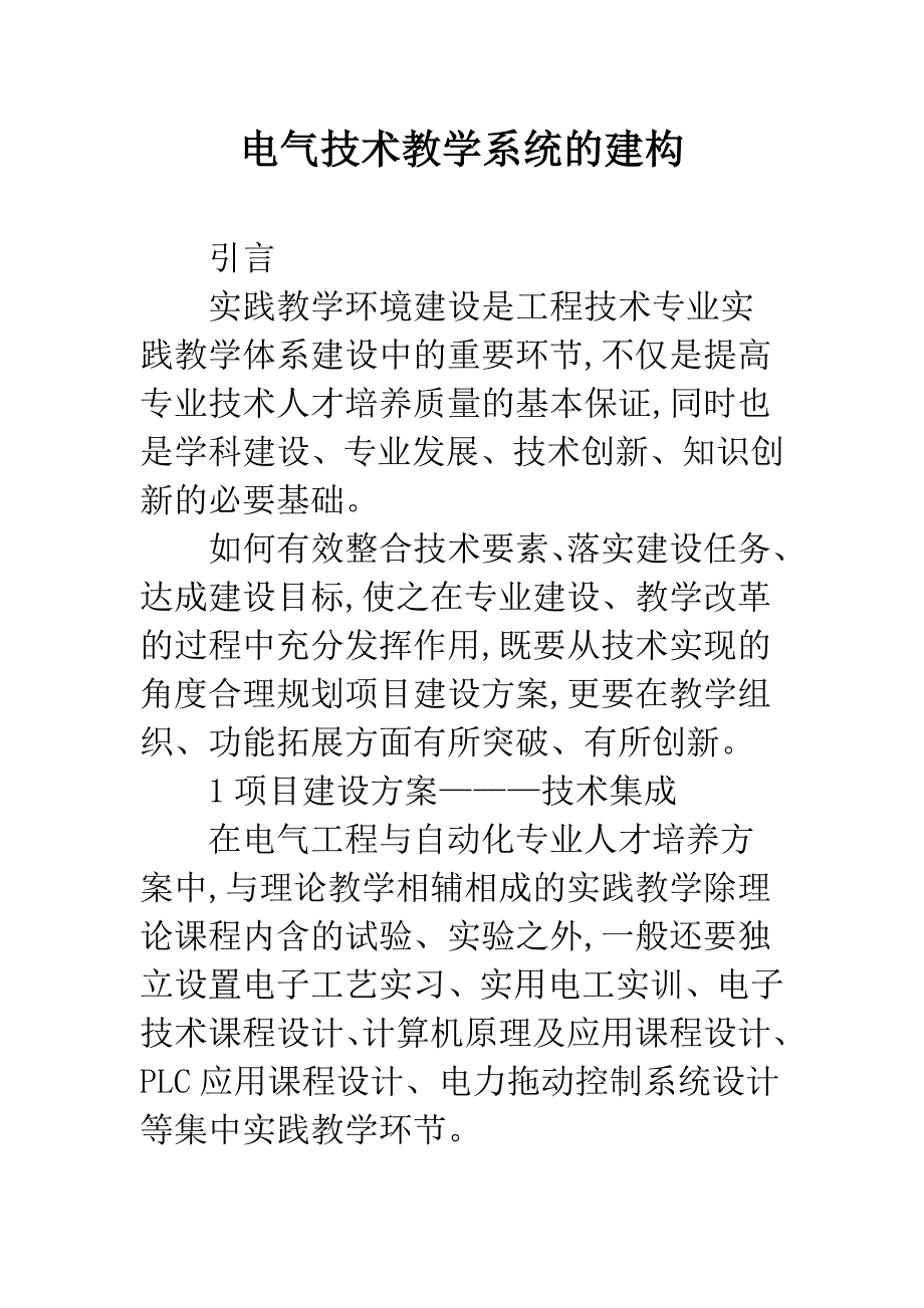 电气技术教学系统的建构.docx_第1页