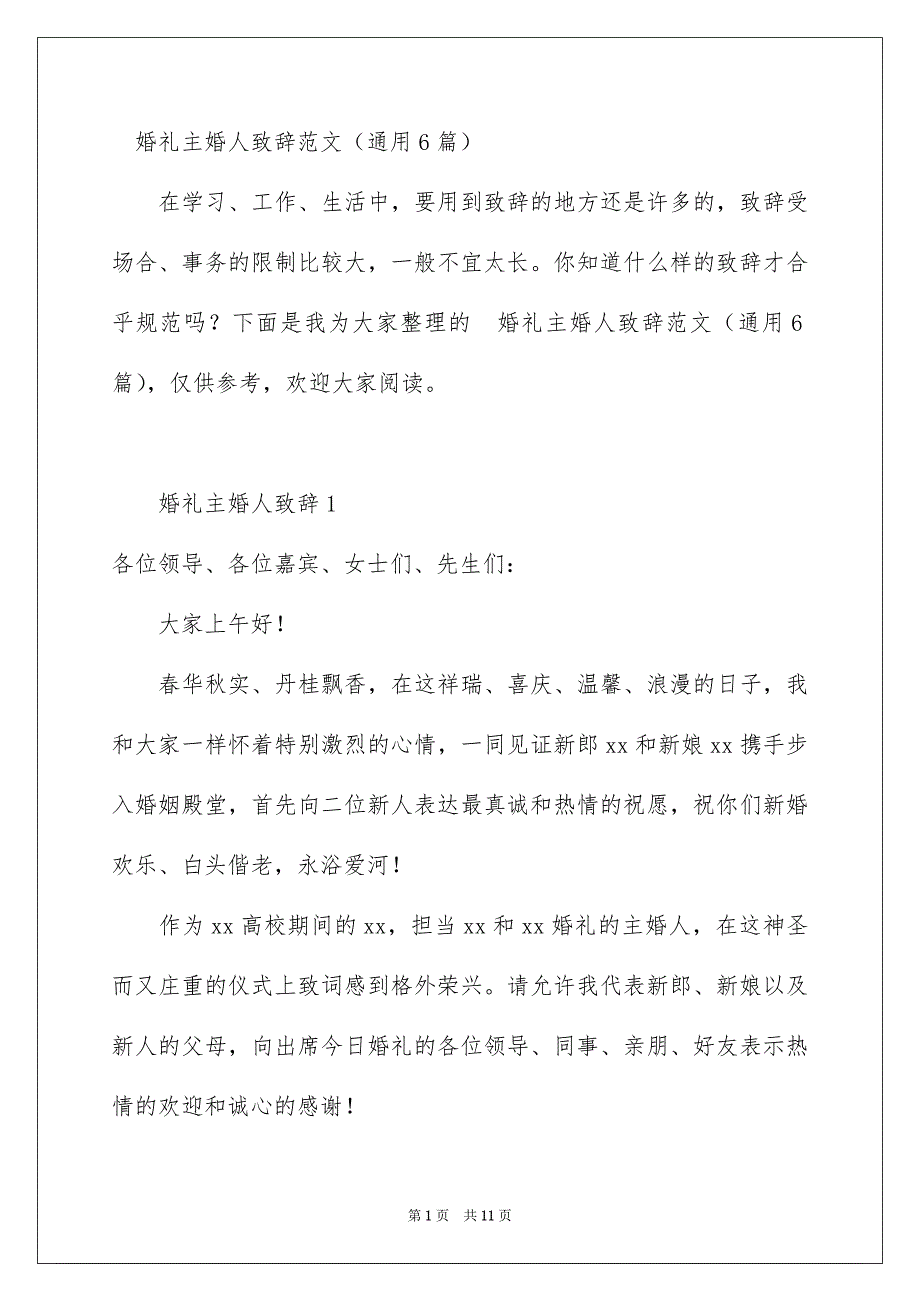 婚礼主婚人致辞范文通用6篇_第1页