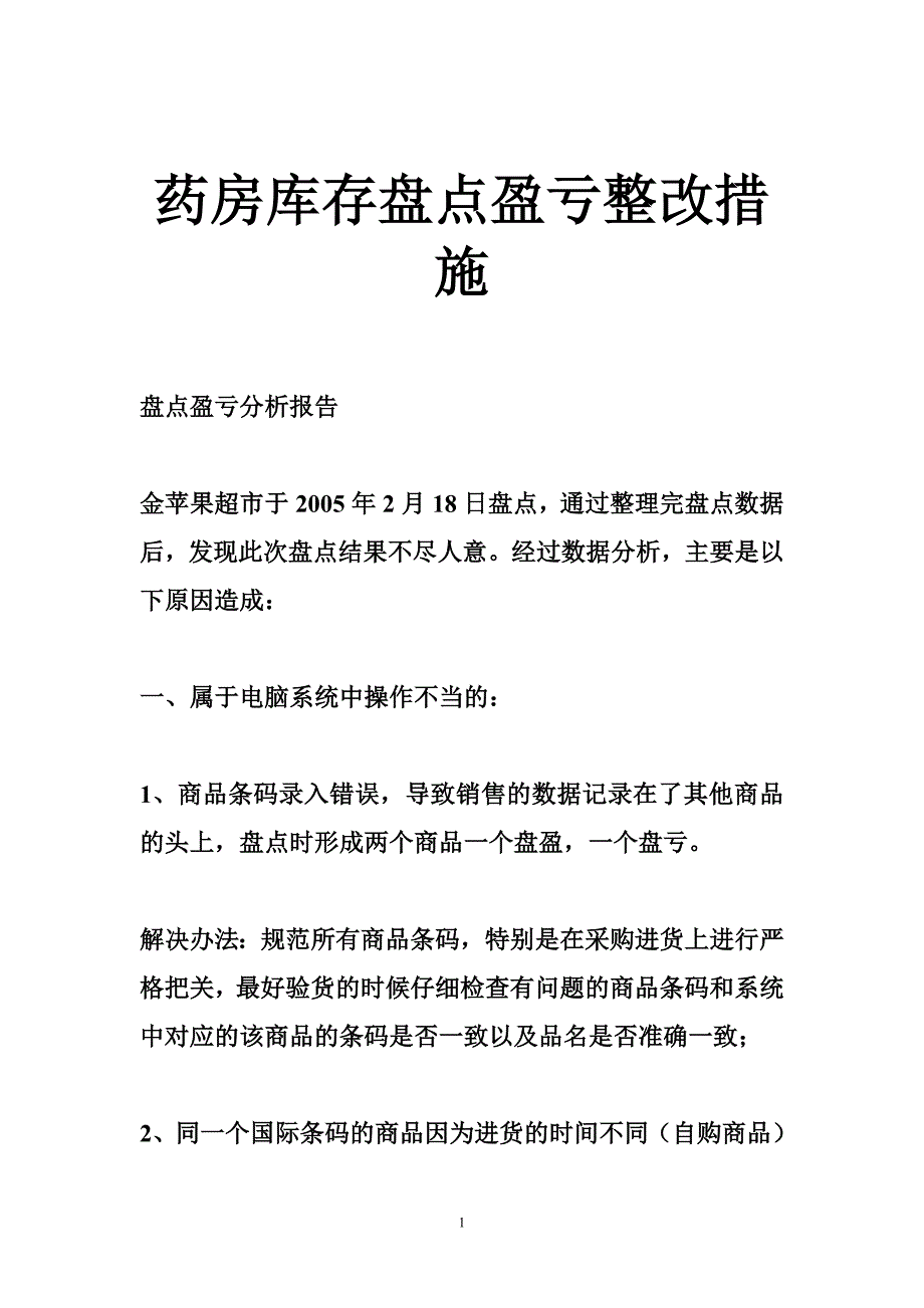 药房库存盘点盈亏整改措施_第1页