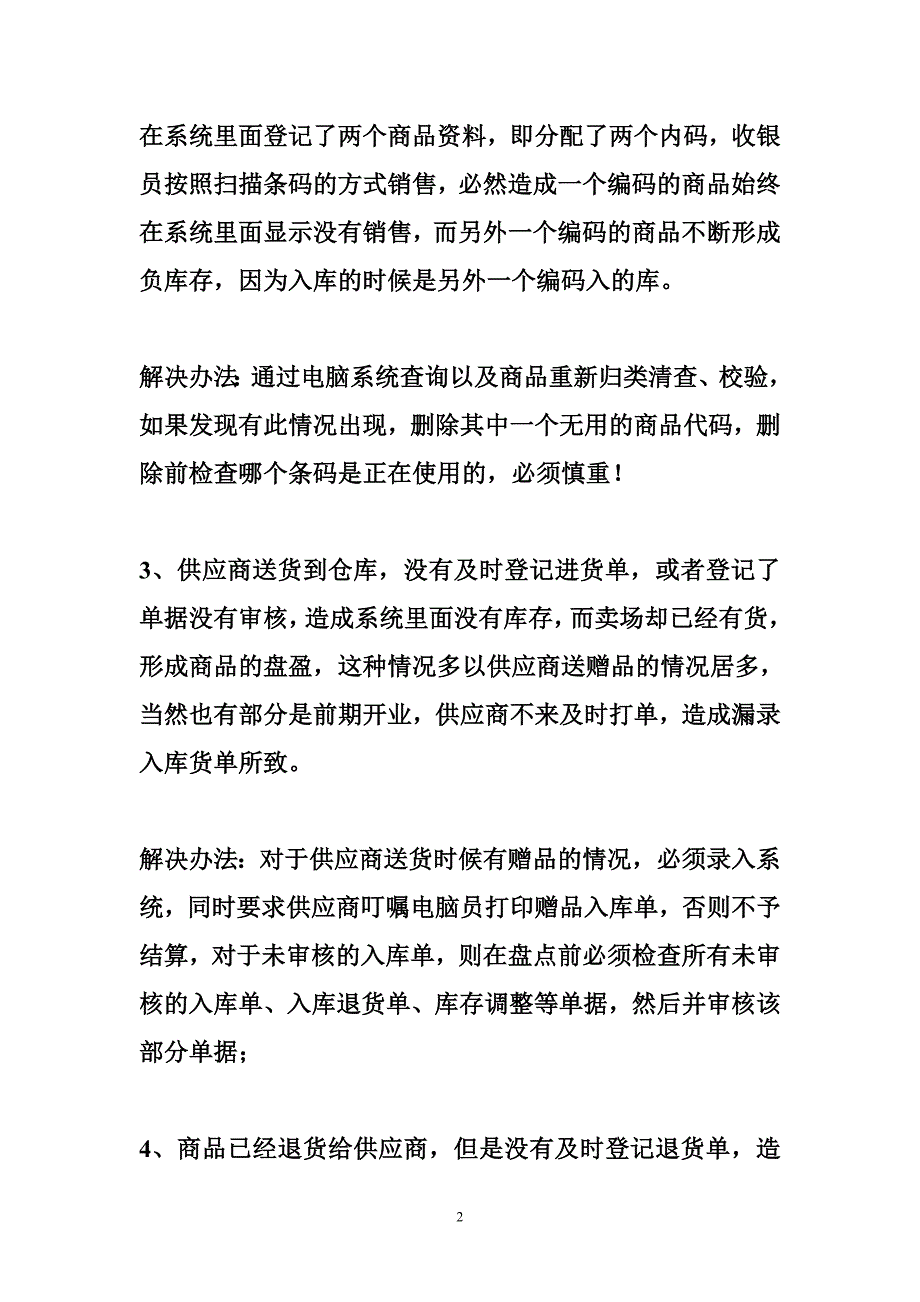 药房库存盘点盈亏整改措施_第2页