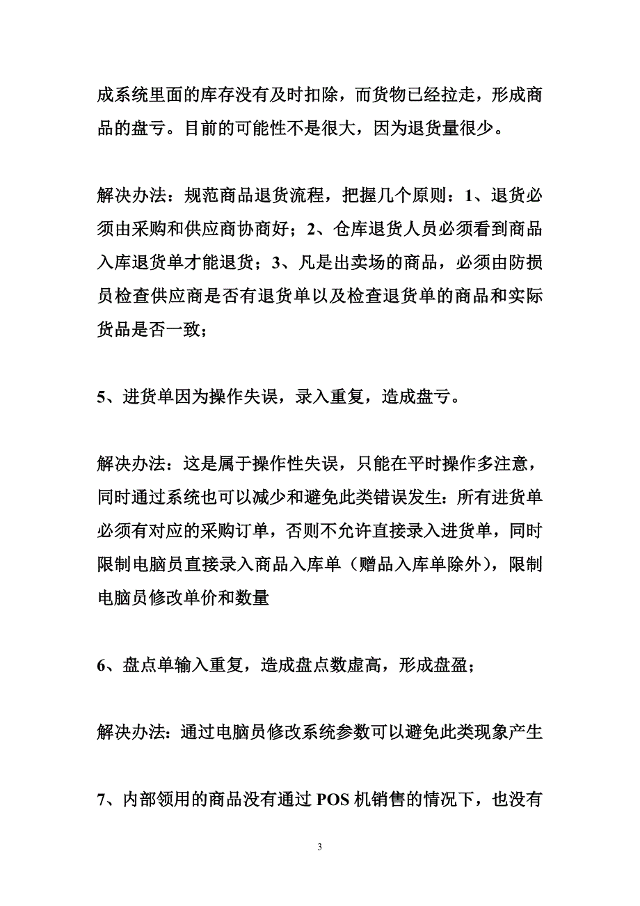 药房库存盘点盈亏整改措施_第3页