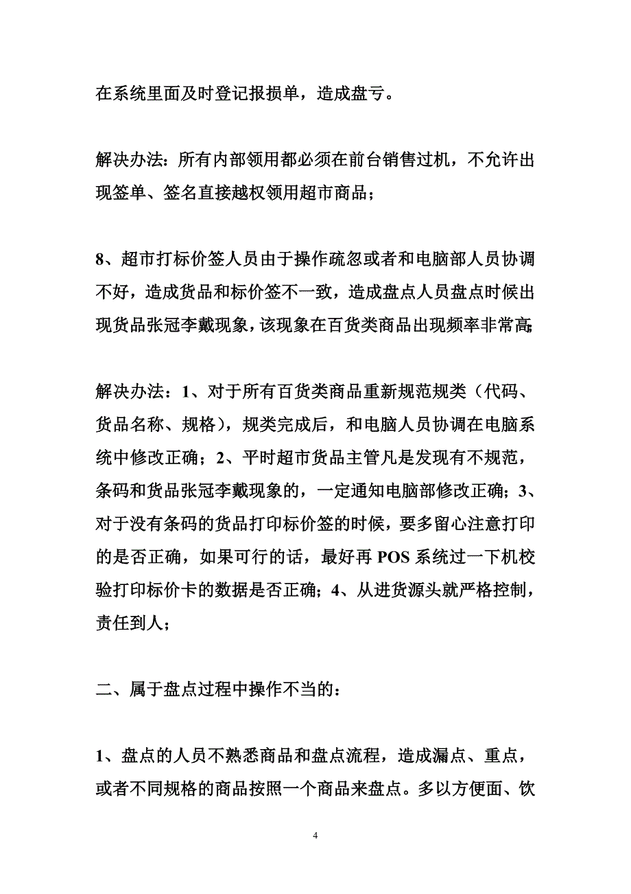 药房库存盘点盈亏整改措施_第4页