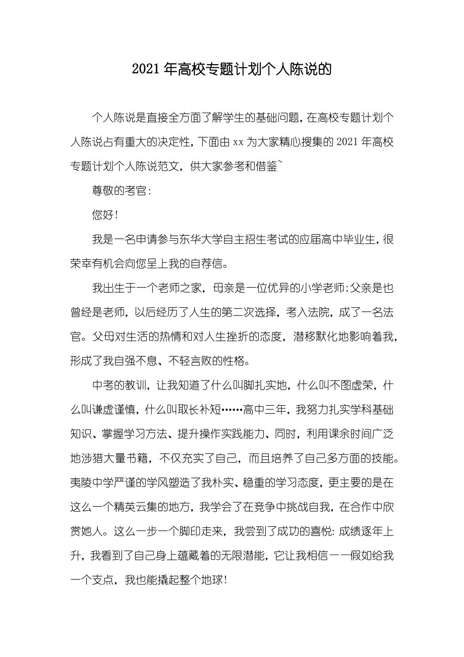 高校专题计划个人陈说的_第1页