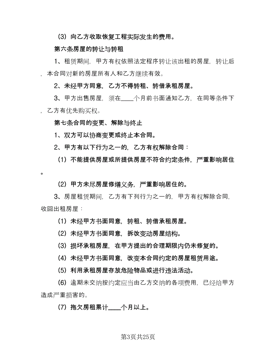 出租房屋合同律师版（六篇）_第3页