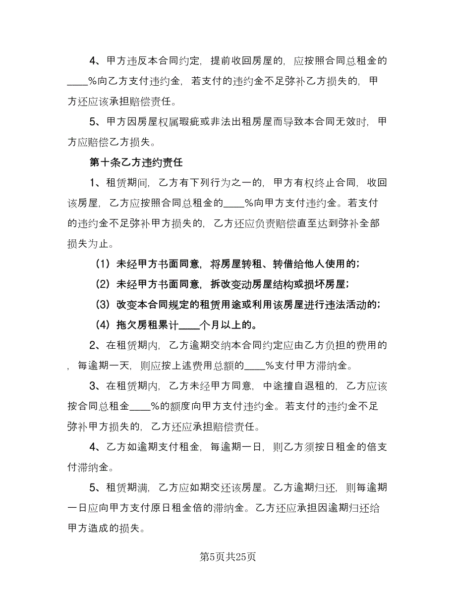 出租房屋合同律师版（六篇）_第5页