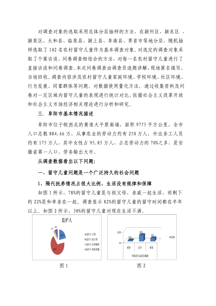 阜阳市留守儿童问题调查报告_第3页