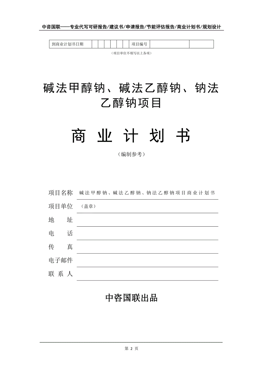 碱法甲醇钠、碱法乙醇钠、钠法乙醇钠项目商业计划书写作模板_第3页