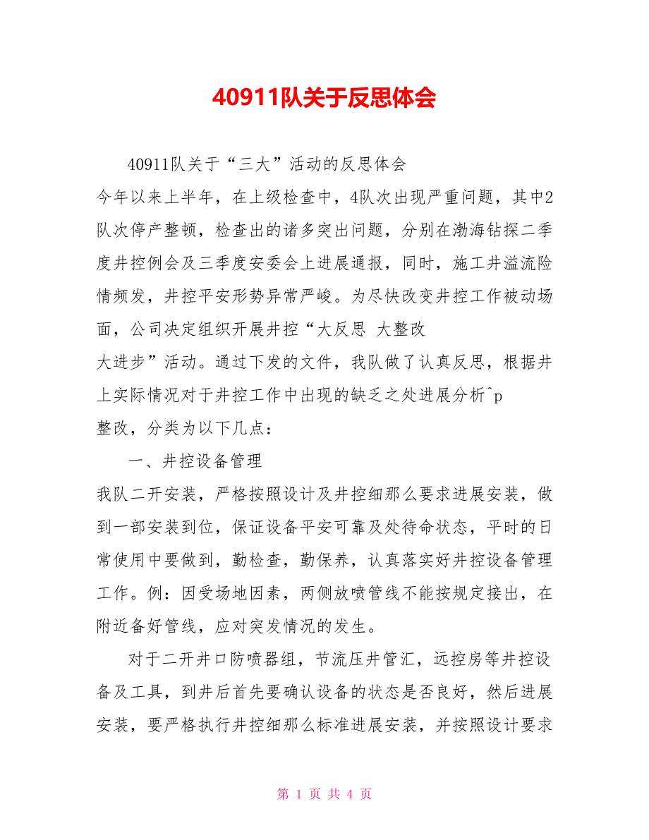 40911队关于反思体会_第1页