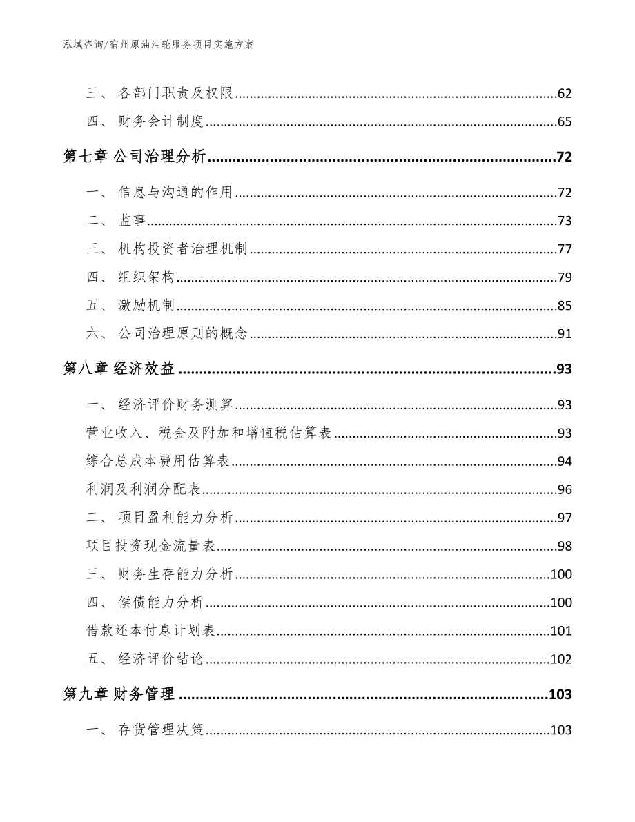 宿州原油油轮服务项目实施方案模板范本_第3页