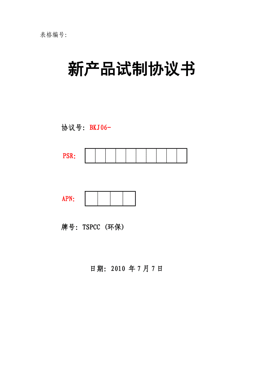 TSPCC冷板新试协议.doc_第1页