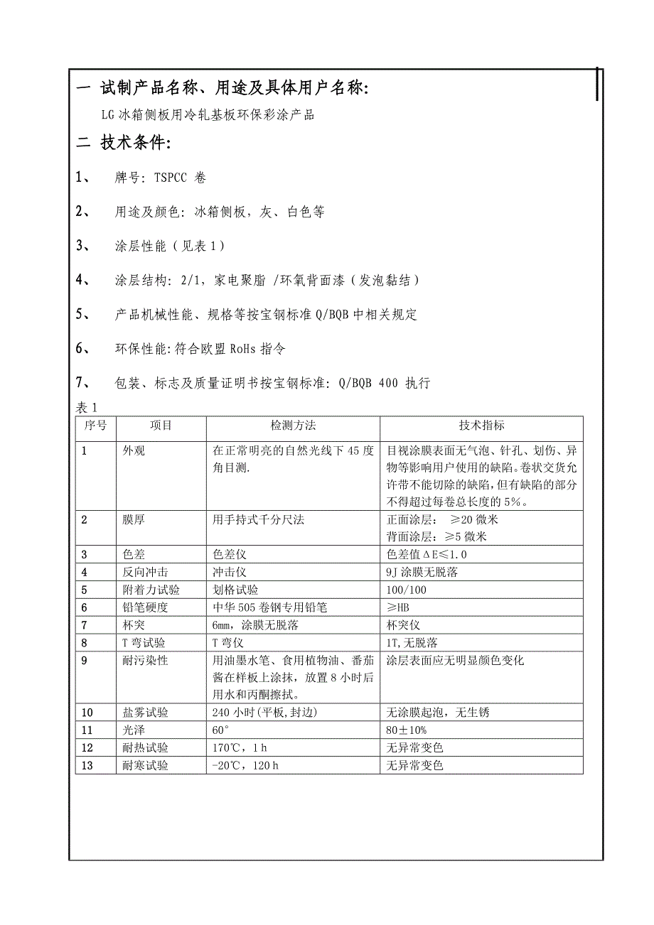 TSPCC冷板新试协议.doc_第2页