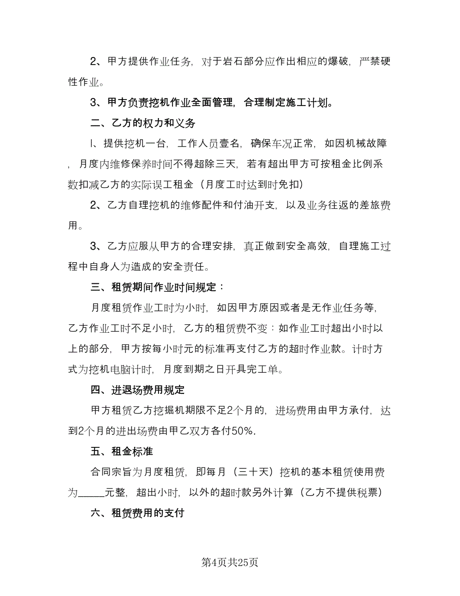 挖掘机租赁协议简单常用版（十篇）.doc_第4页