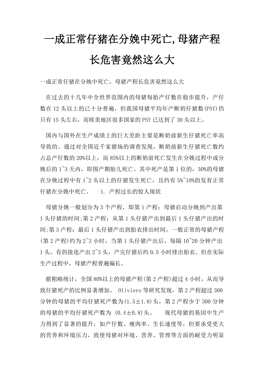 一成正常仔猪在分娩中死亡,母猪产程长危害竟然这么大_第1页