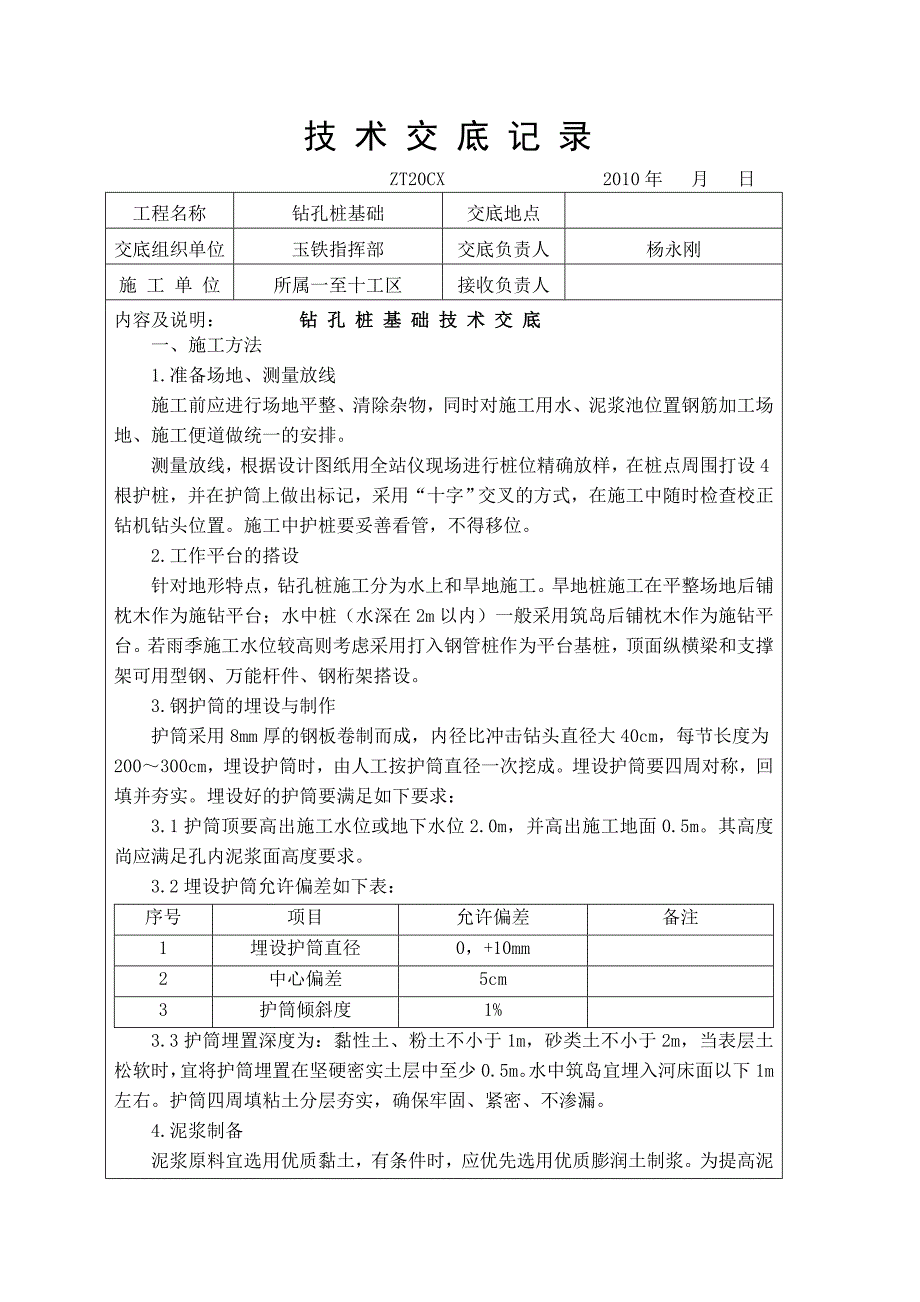 (精品)钻孔桩技术交底_第1页