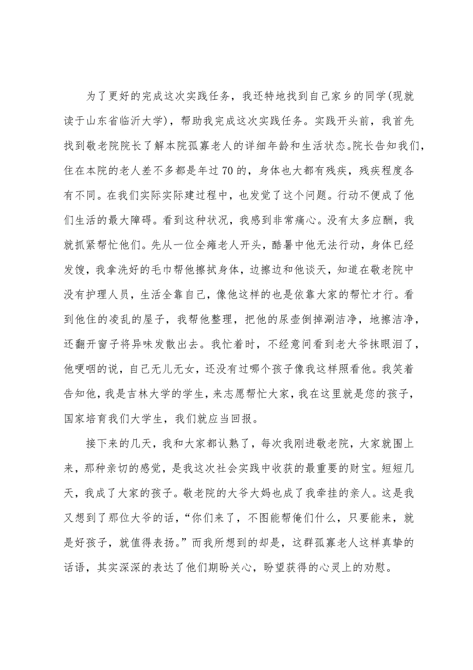 2023年敬老院社会实践报告范文3000字.docx_第2页