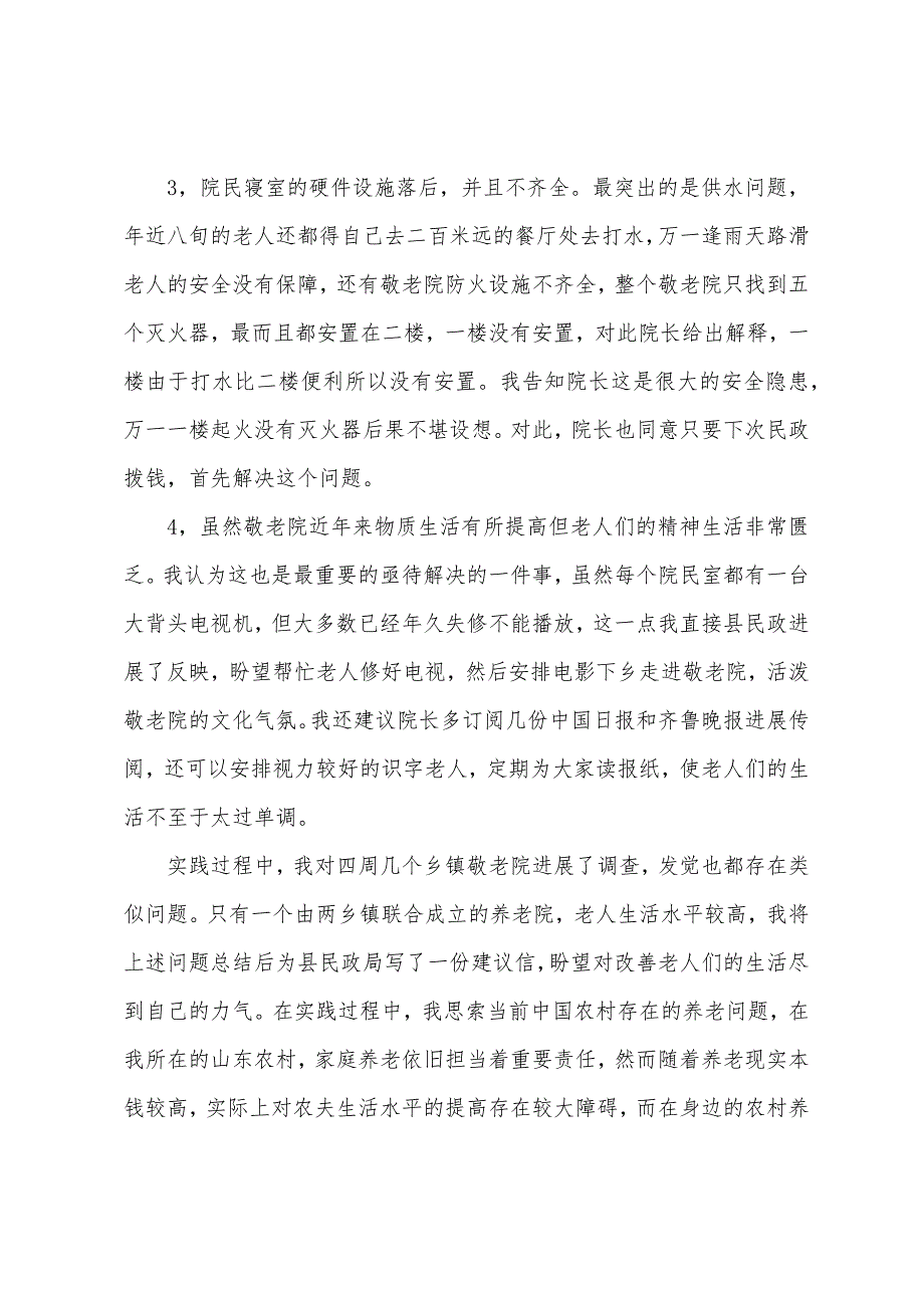 2023年敬老院社会实践报告范文3000字.docx_第5页