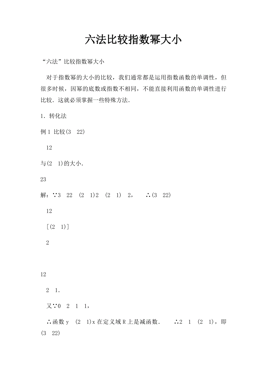 六法比较指数幂大小_第1页