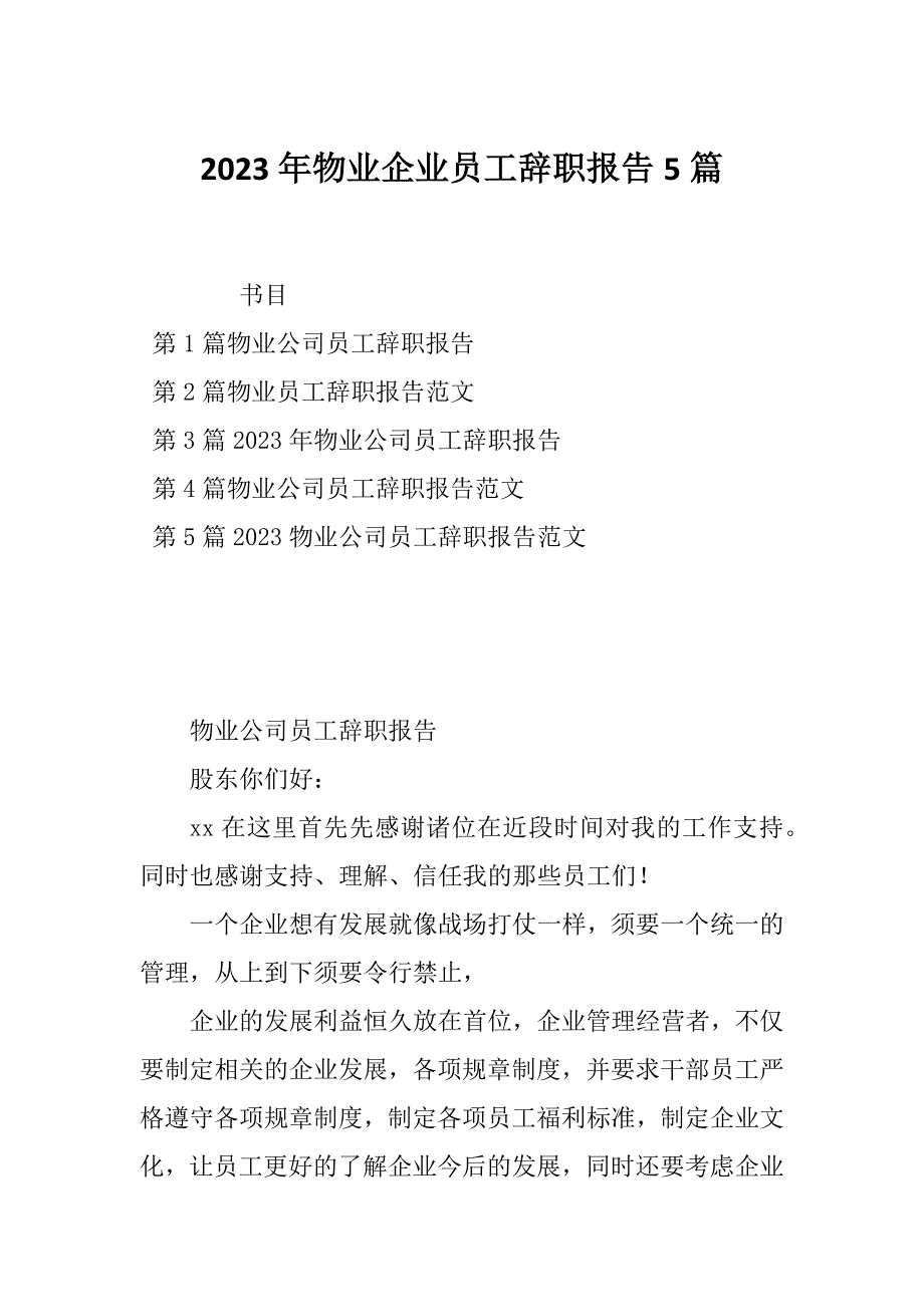 2023年物业企业员工辞职报告5篇_第1页