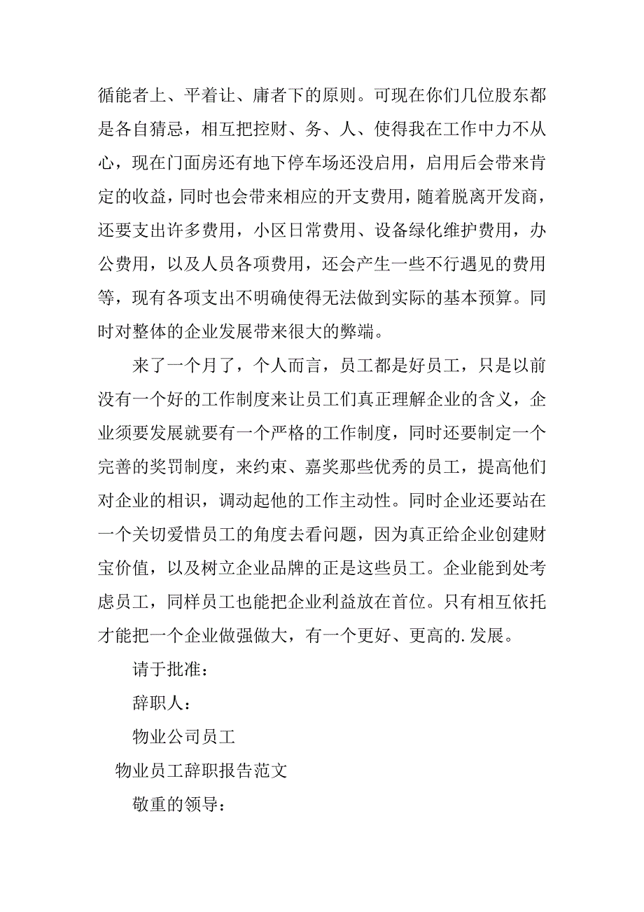 2023年物业企业员工辞职报告5篇_第3页