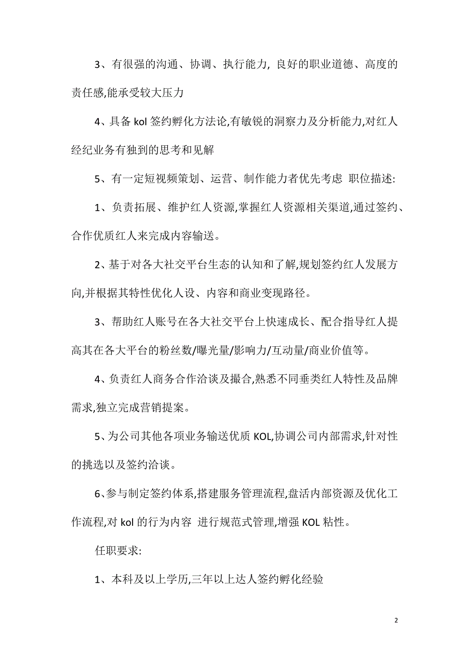 孵化运营岗位职责任职要求_第2页