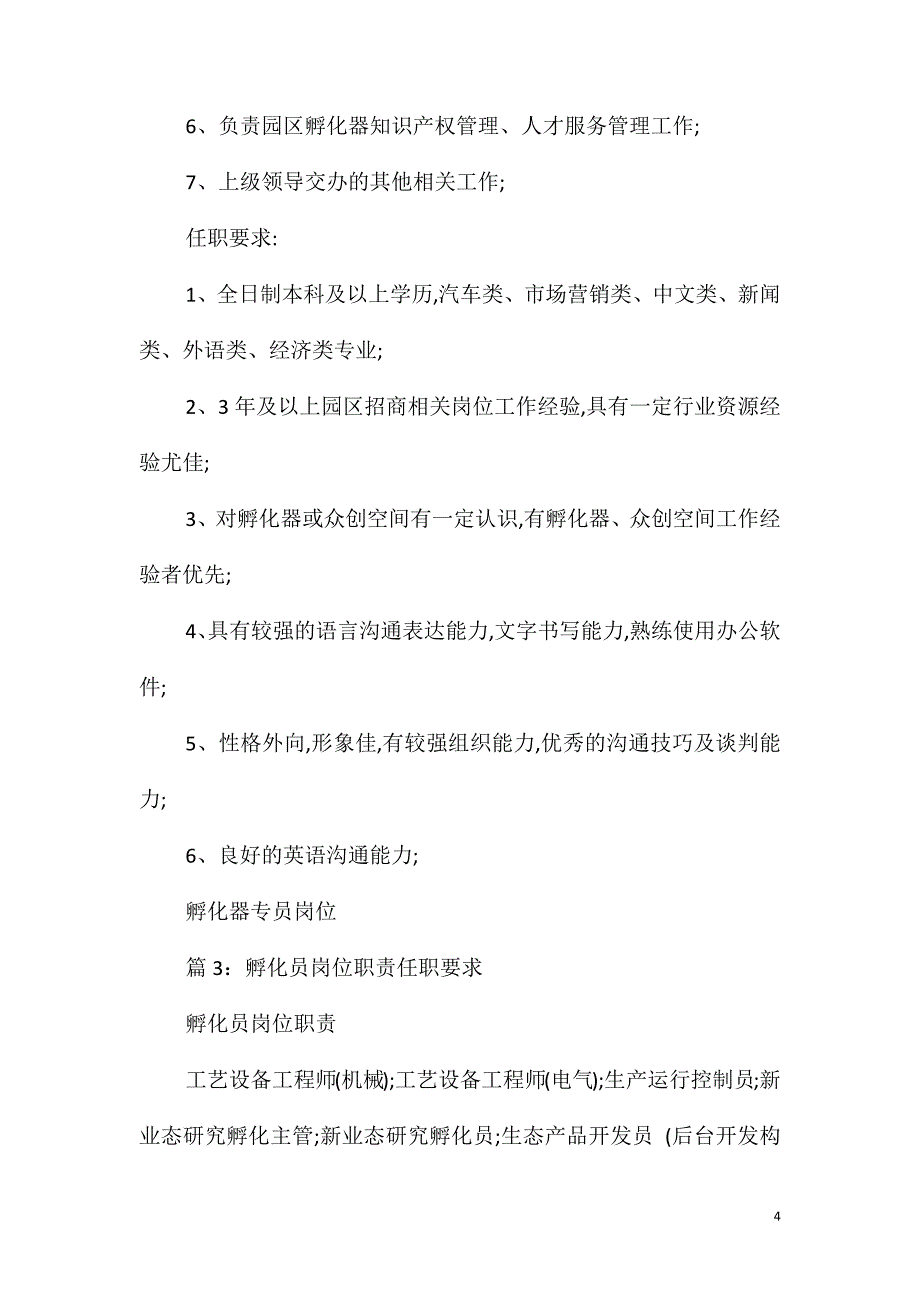 孵化运营岗位职责任职要求_第4页