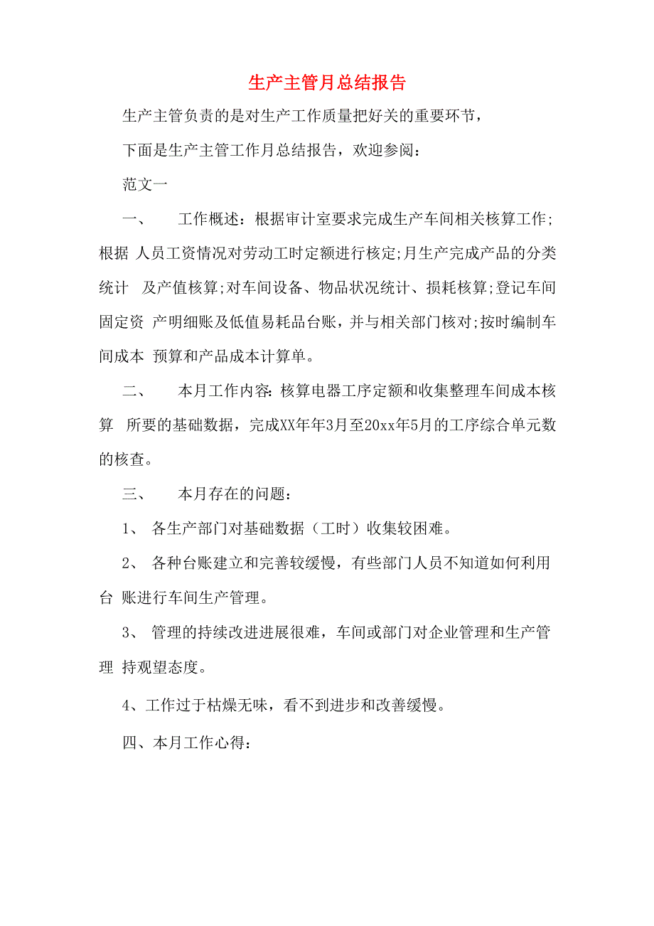 2019年生产主管月总结报告_第1页