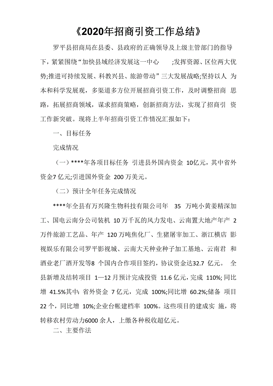 《2022年招商引资工作总结》_第1页