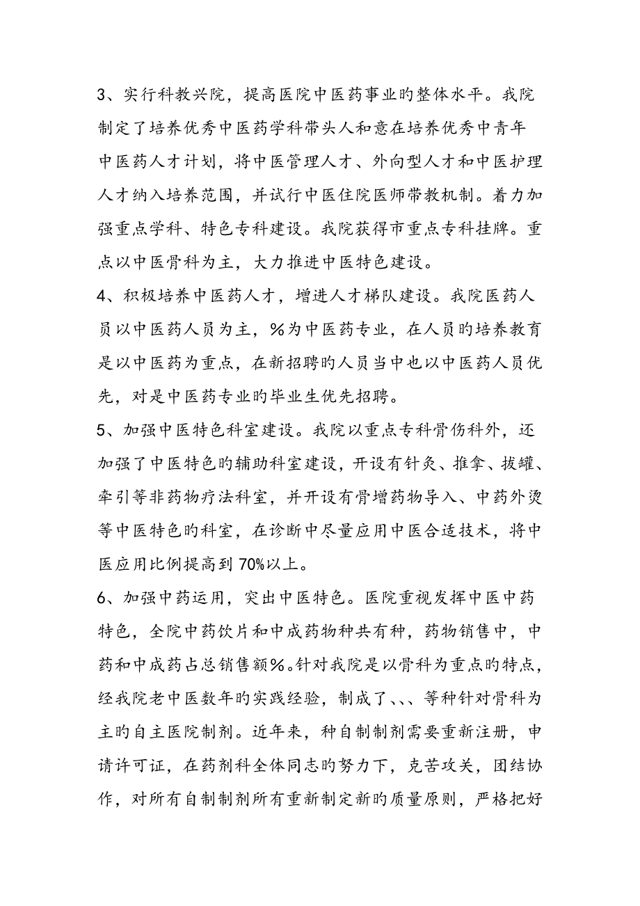 中医药工作调研督导活动的自查报告_第3页