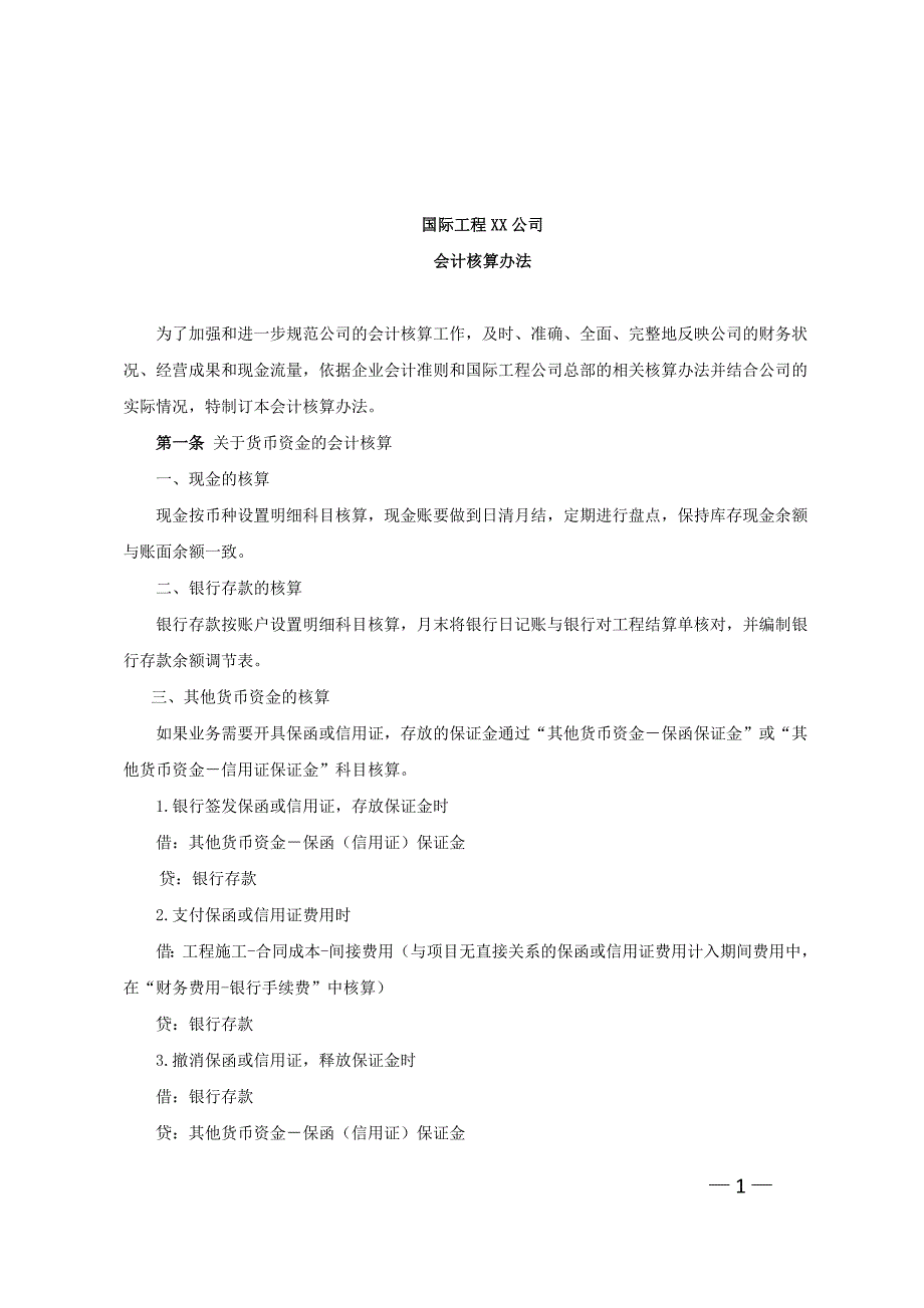 工程公司会计核算办法.doc_第1页