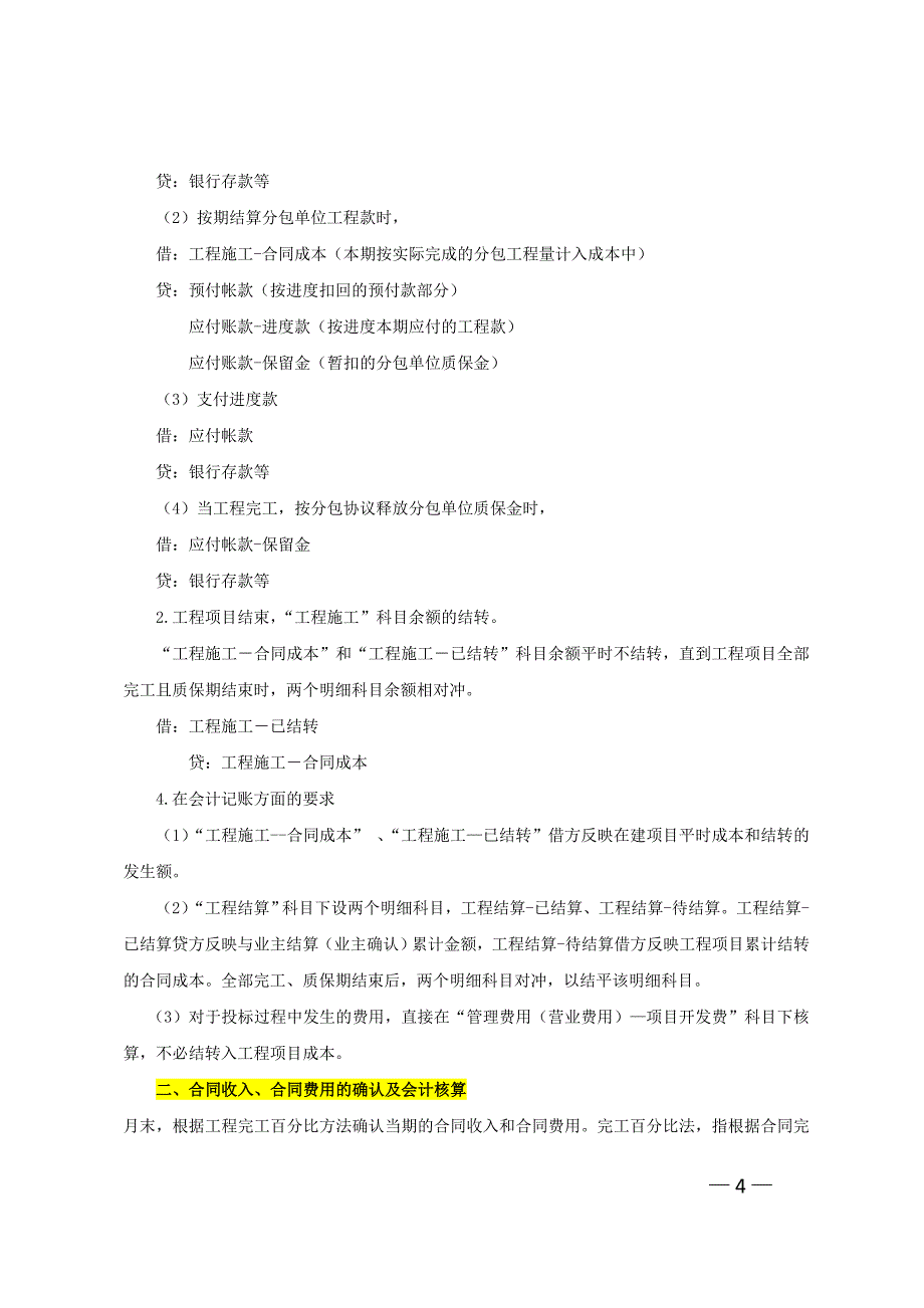 工程公司会计核算办法.doc_第4页