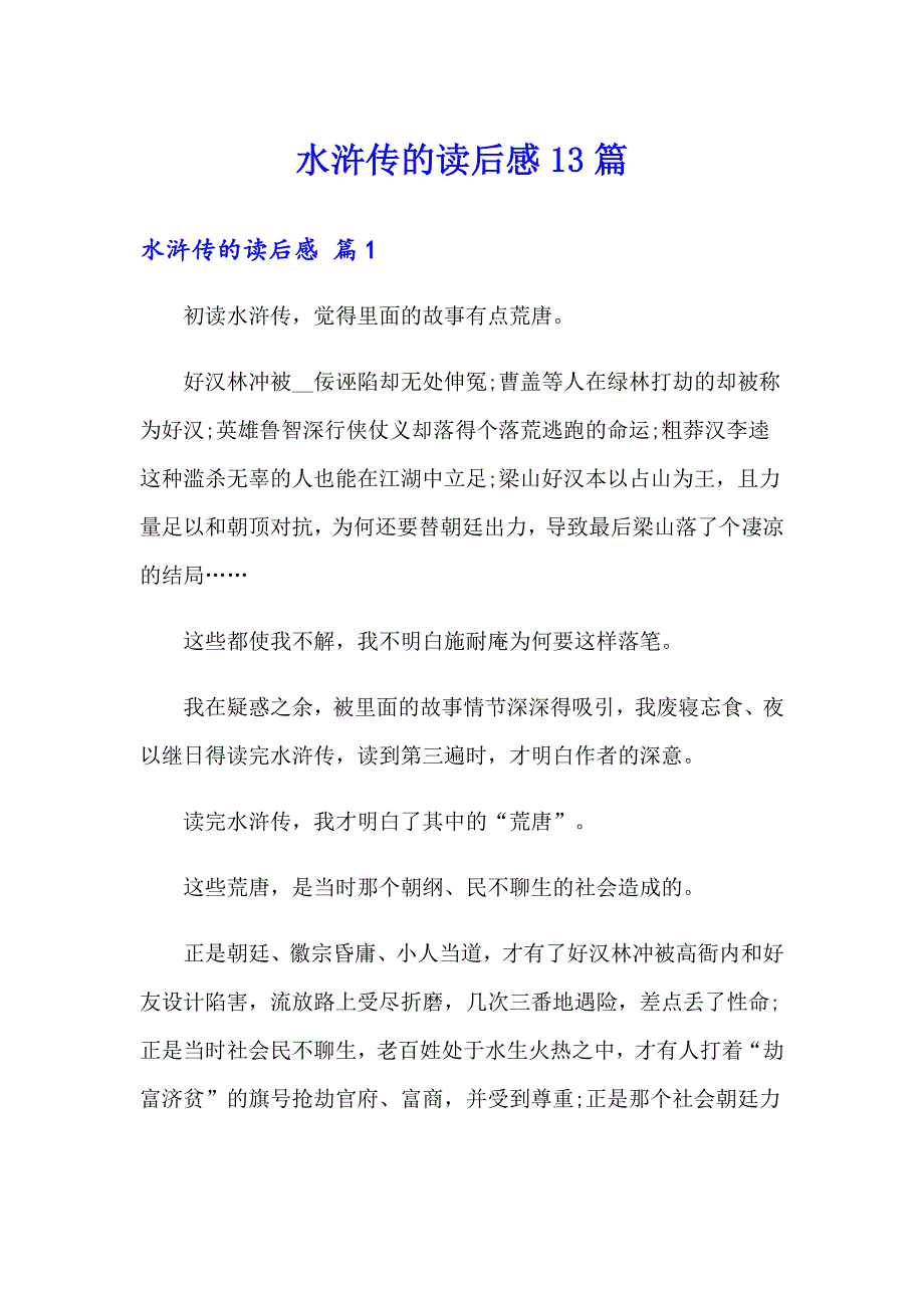 水浒传的读后感13篇_第1页