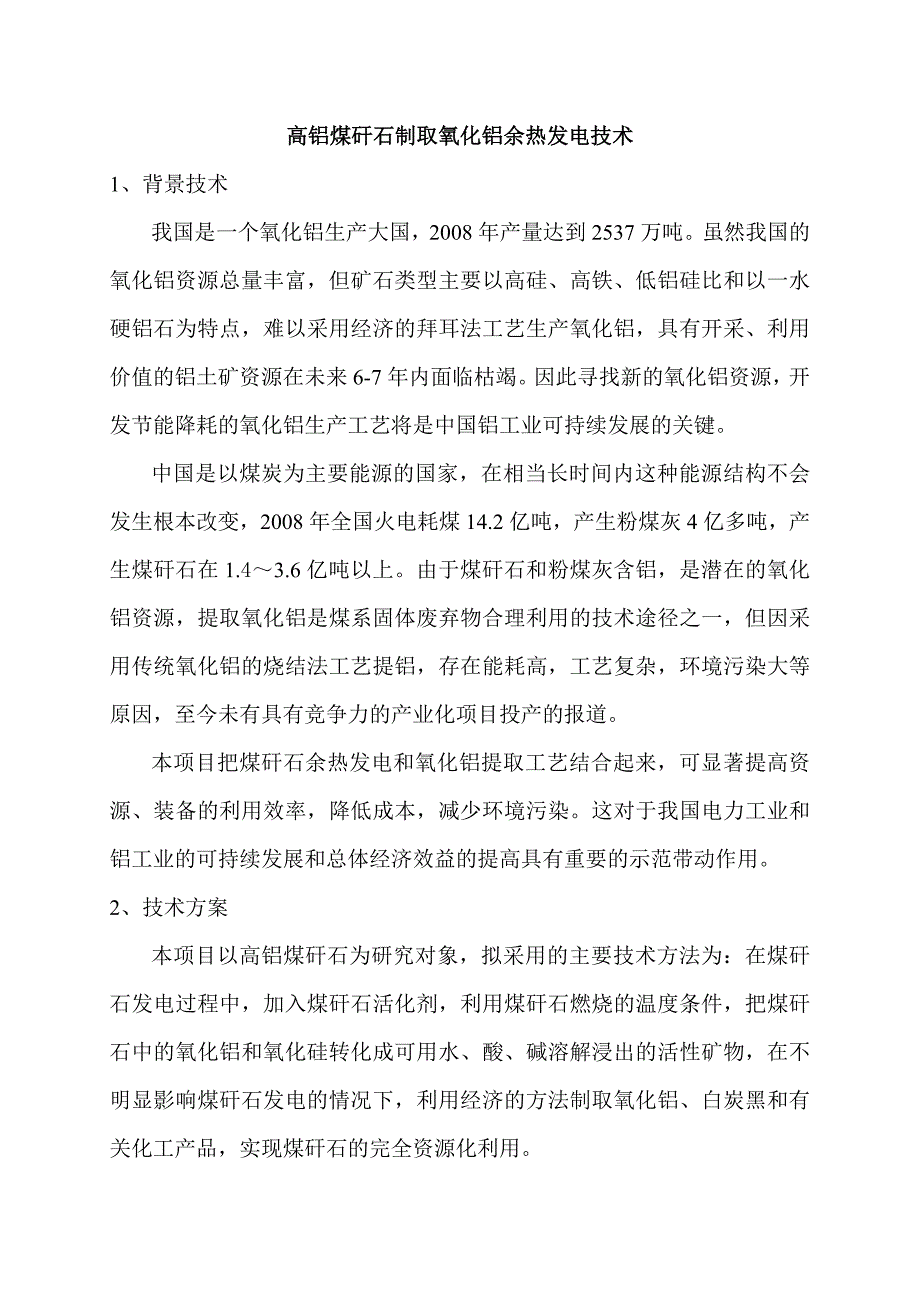 高铝煤矸石制取氧化铝余热发电技术方案.doc_第1页